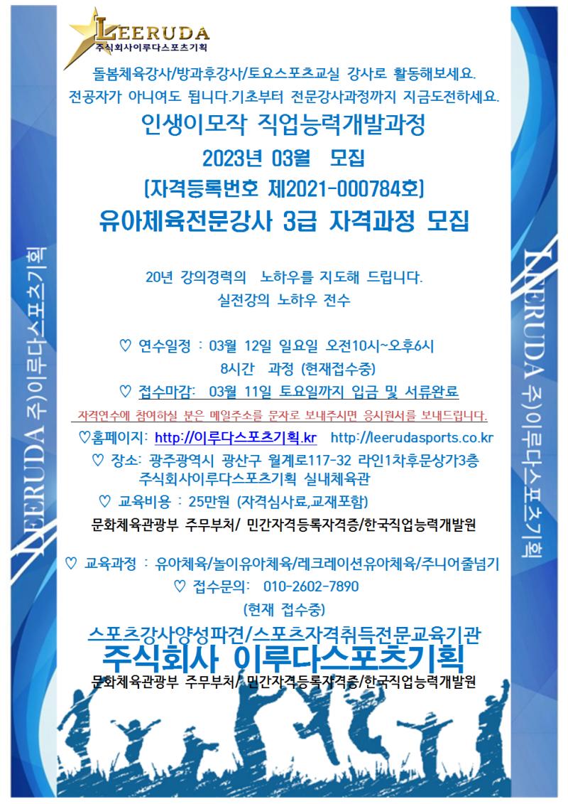 유아체육전문강사/3급/자격과정/8시간과정/2023년3월2