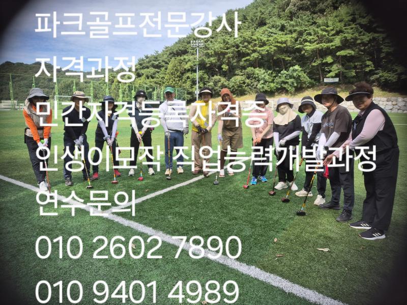 파크골프전문강사/2급자격과정/현재접수중/8시간과정/주말반/주중반모집2