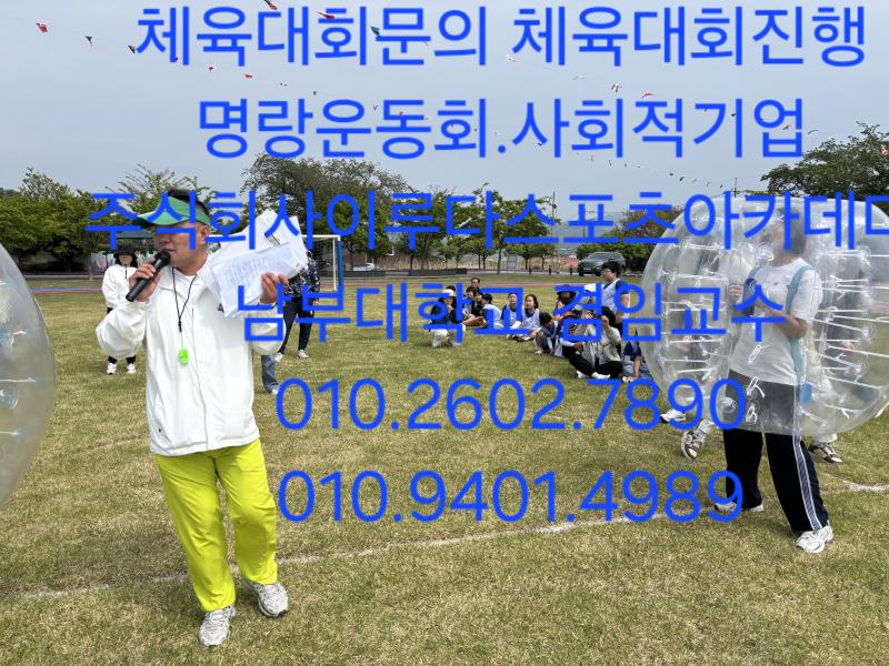 #체육행사전문 #학교행사전문 #체육전문강사 #전문MC진행 #학교체육대회 #유치원운동회 #어린이집행사 #학부모참여프로그램 #명랑운동회 #체육대회기획 #운동회이벤트1