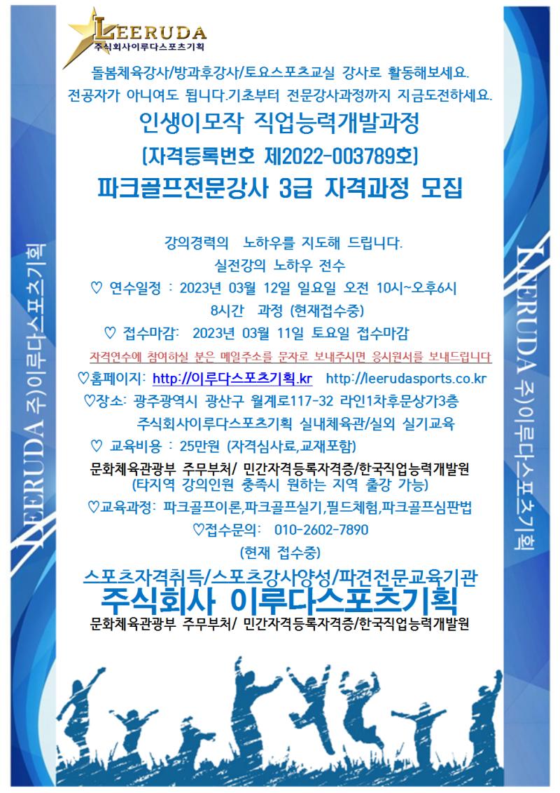 파크골프전문강사/자격과정/3급/3월12일/일요일/8시간과정/현재접수중1