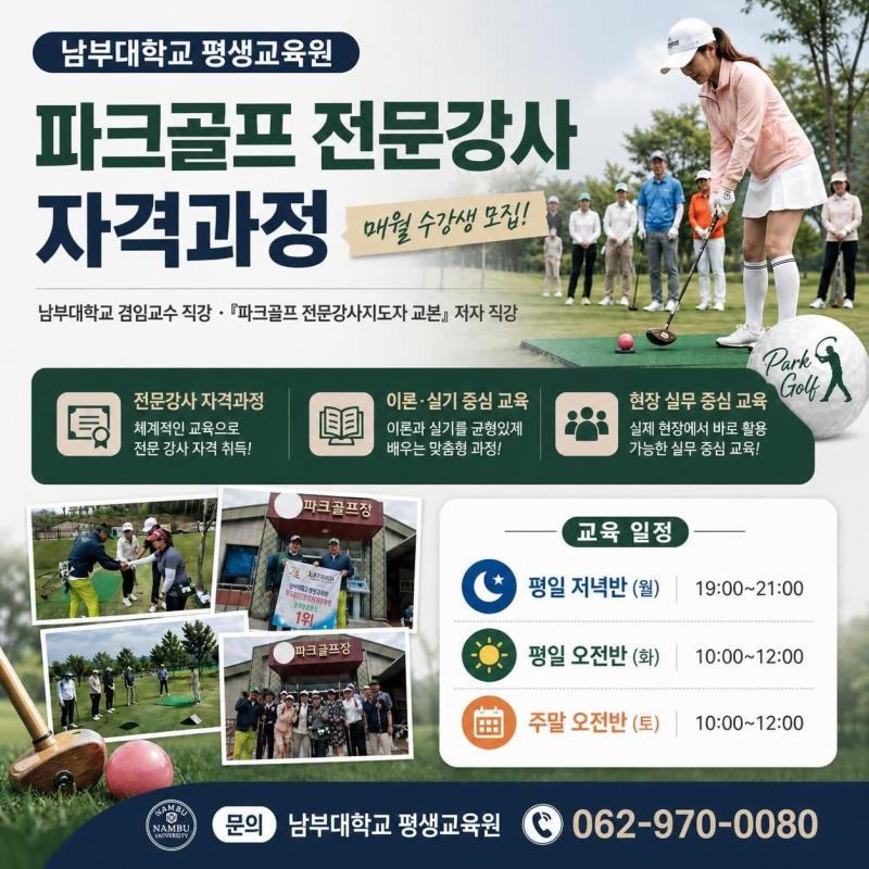 남부대학교 평생교육원 파크골프전문강사 자격과정 8월 모집중1